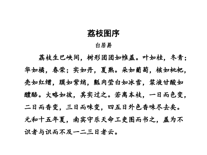 下面就随着白居易一起去欣赏荔枝独特的风采吧.