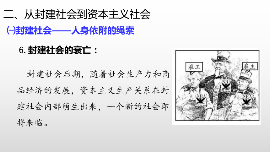 高一政治统编版必修一第一课第一框第二课时从封建社会到资本主义社会