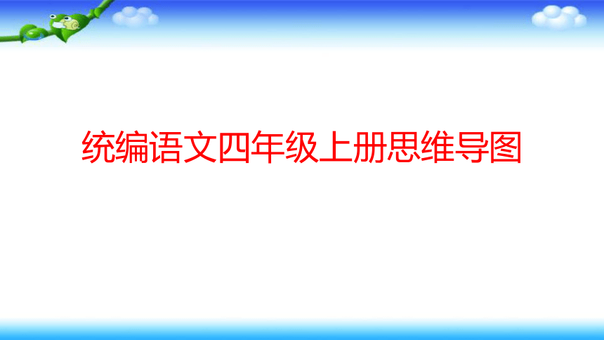 统编语文四年级上册思维导图课件17张ppt