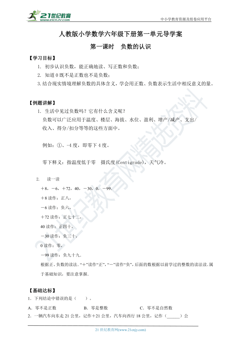 人教版小学数学六年级下册第一单元负数第一课时导学案