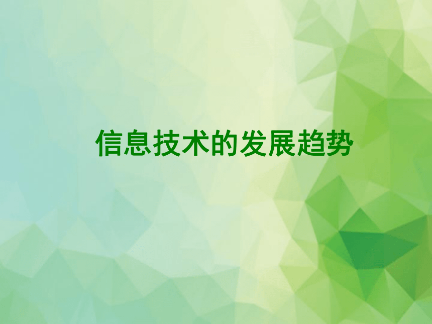 人教蒙教版七上信息技术114信息技术的发展趋势课件26ppt