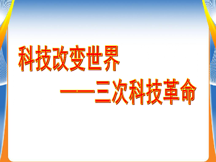 2015年中考历史二轮专题复习三次科技革命