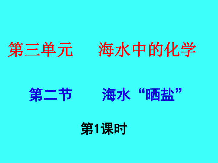 2海水晒盐课件 (共36张ppt)