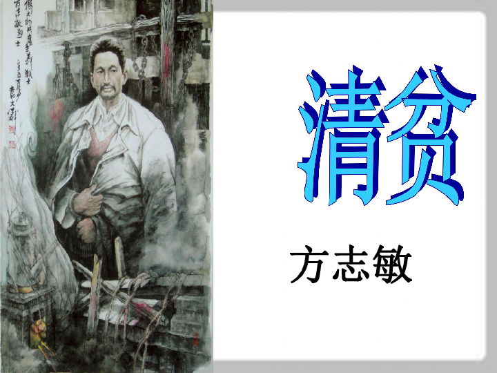 20162017学年京改版八年级语文上清贫课件39张ppt