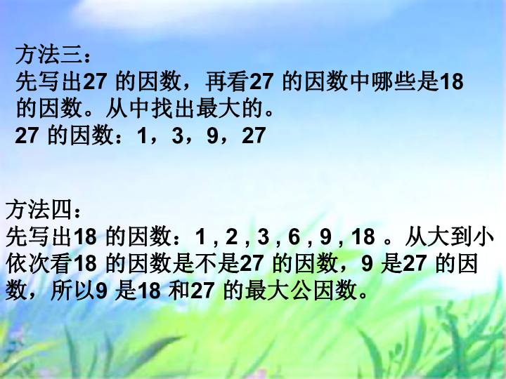 7公因数和最大公因数 课件(12张ppt-21世纪教育网