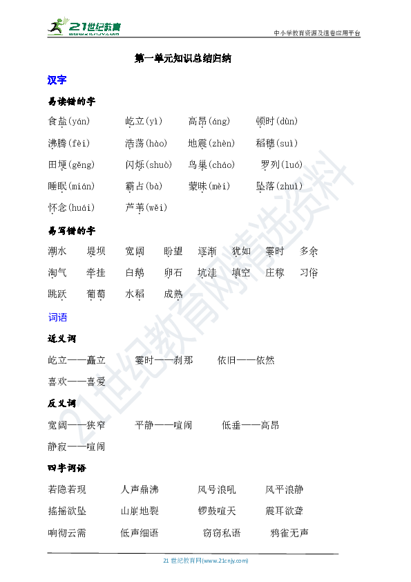 部编四年级上册语文第一单元知识总结归纳 21世纪教育网