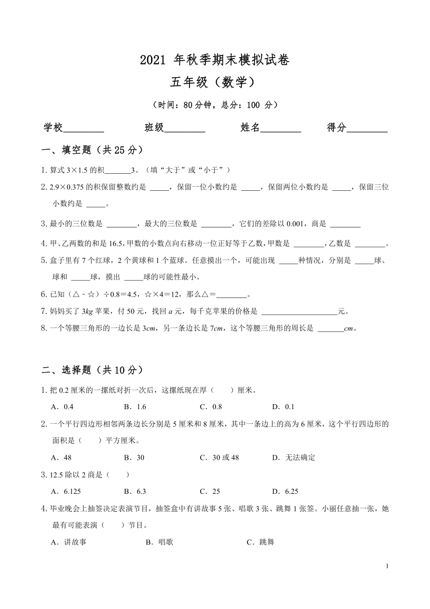 期末试卷20212022学年数学五年级上册人教版无答案