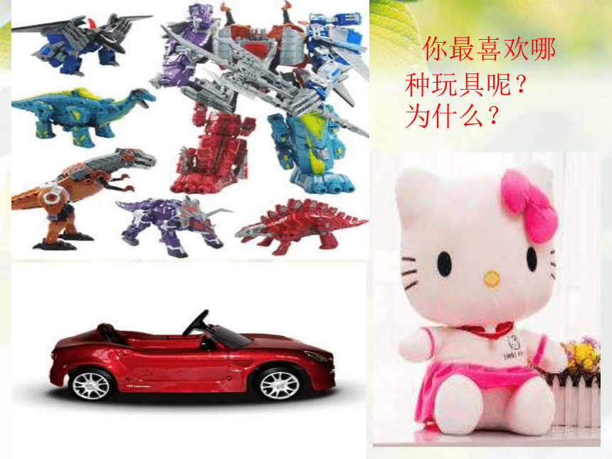 人美版一年级美术下册课件14介绍我喜欢的玩具17张ppt