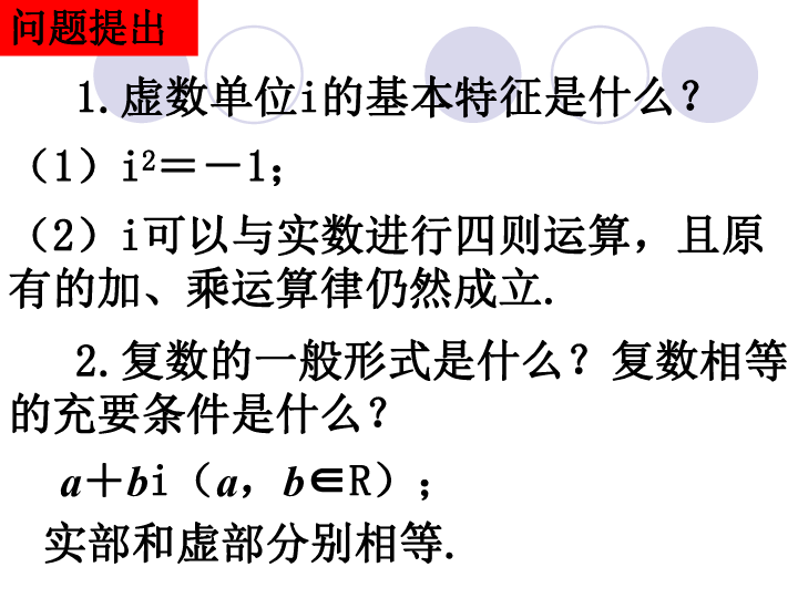 1.2   复数的几何意义问题提出   1.虚数单位