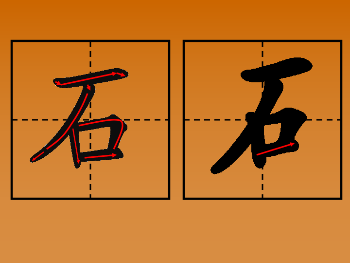 小学硬笔书法 第二十三课时 石字旁课件(12张幻灯片)