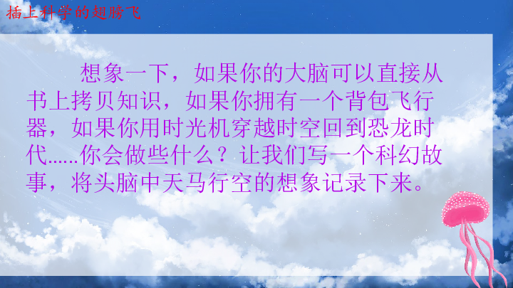 统编版语文六年级下册习作:插上科学的翅膀飞 课件(2课时,23张)