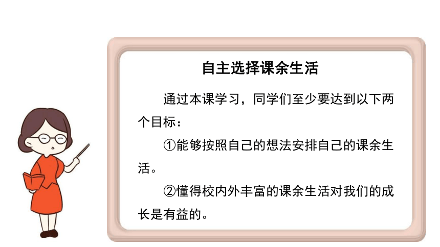 1自主选择课余生活第1课时课件15张幻灯片