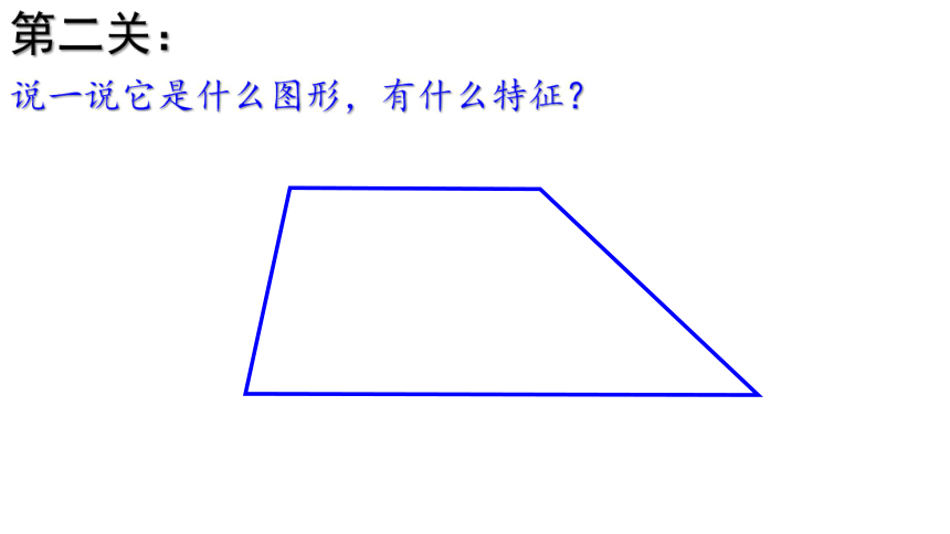 梯形        梯 形西师大版四年级下册数学第一关:说一说它是什么图形