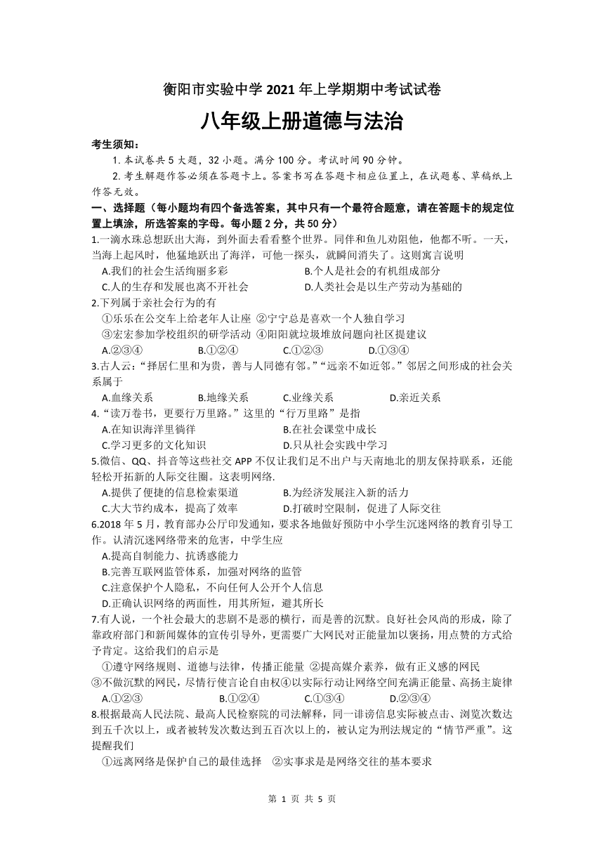 湖南省衡阳市实验中学20212022学年上学期八年级道德与法治期中试题