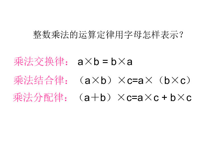 4 整数乘法运算定律推广到小数 课件