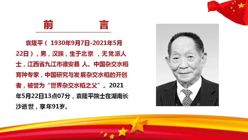 2021年纪念中国"杂交水稻之父"袁隆平院士 主题班会课件(34张ppt)