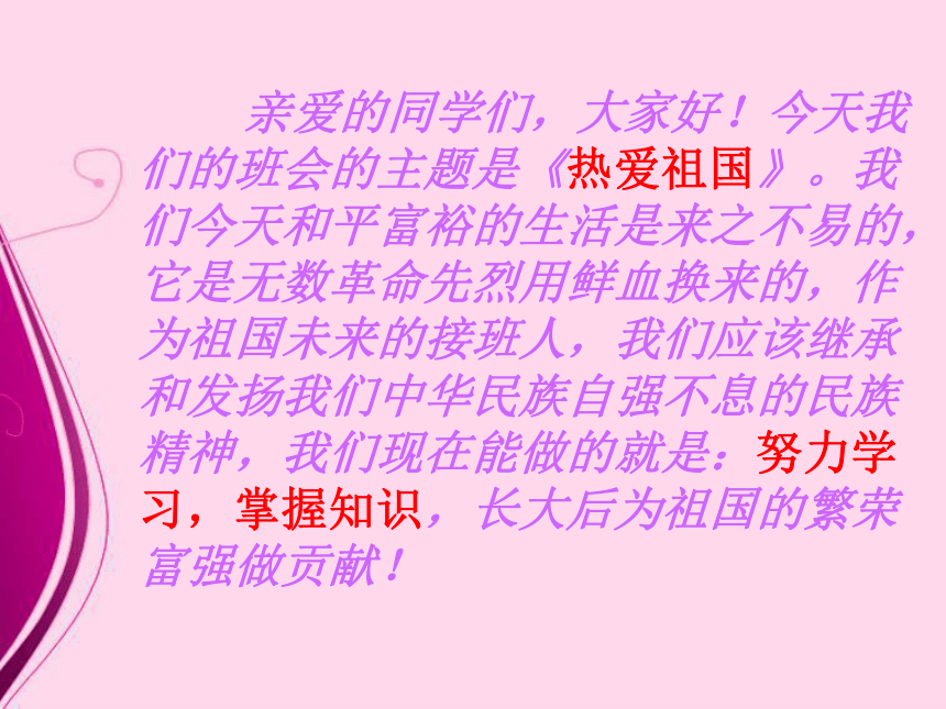 爱国主义教育祖国我爱您主题班会课件26ppt