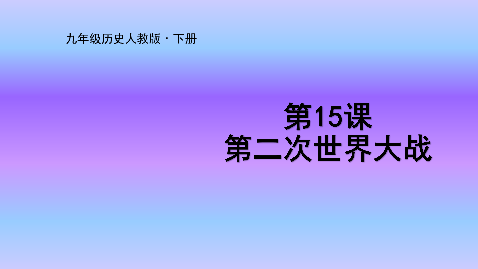 部编九年级历史下册第15课第二次世界大战 课件(38张ppt)