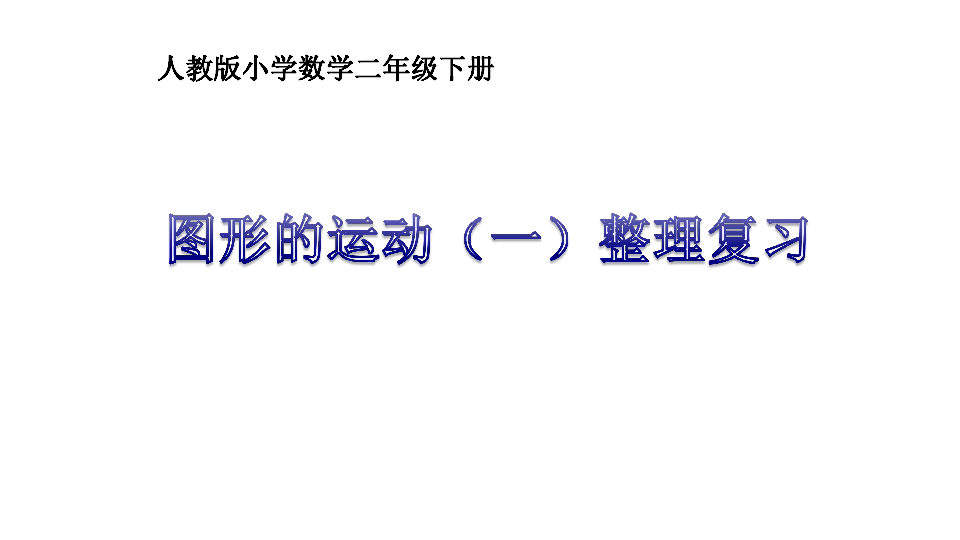 二年级数学下册课件10总复习图形的运动人教版共37张ppt