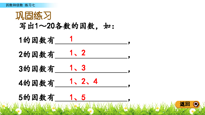 6 练习七 因数和倍数 北京版(共14张ppt)