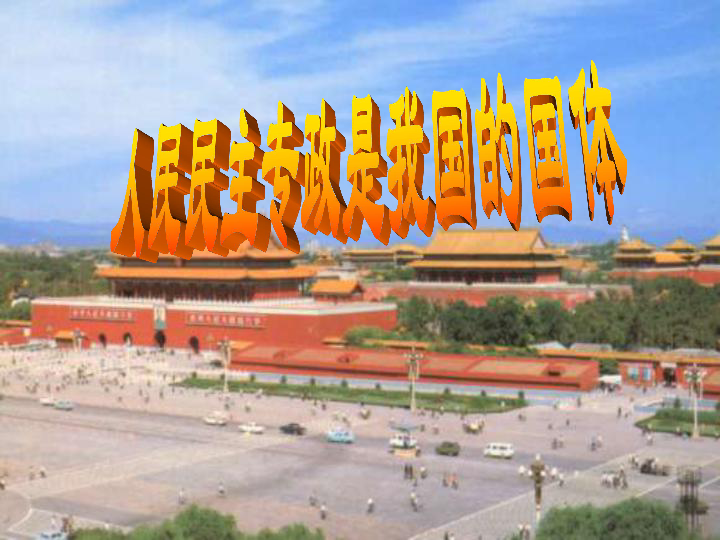 我国的国体与人民民主专政下学期