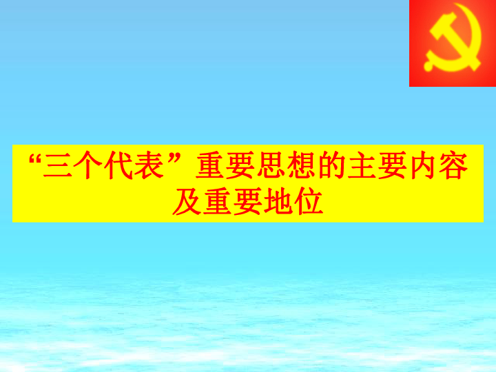 "三个代表"重要思想