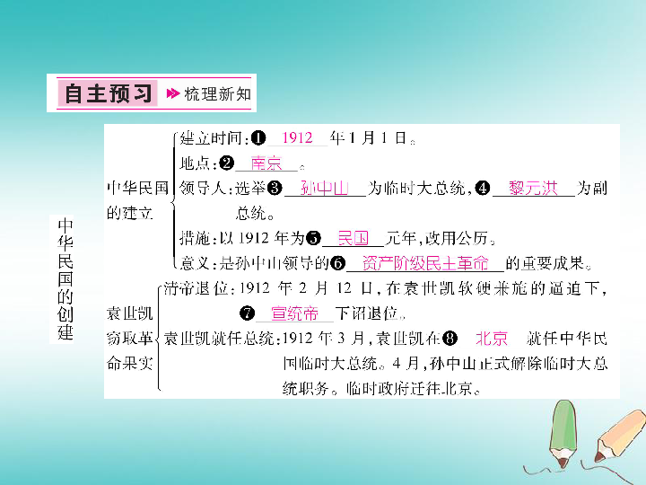 2018年秋八年级历史上册第3单元资产阶级民主革命与中华民国的建立第