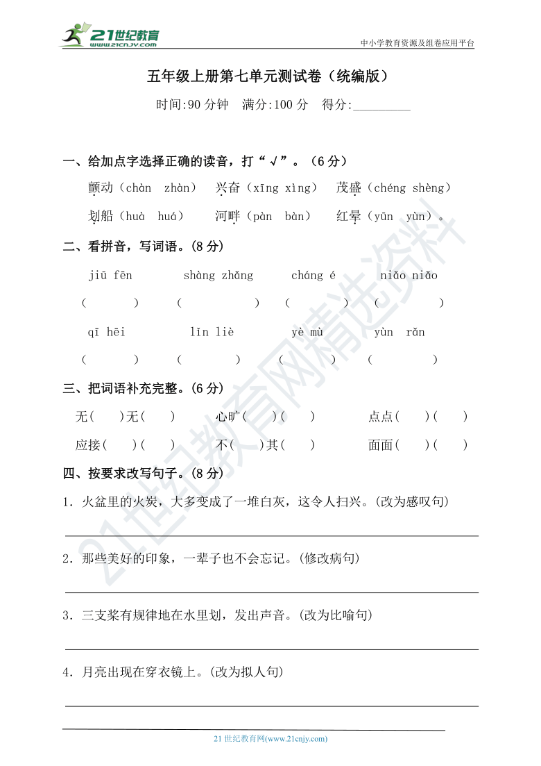 人教统编版五年级上册语文试题-第七单元测试卷(含答案)(一)