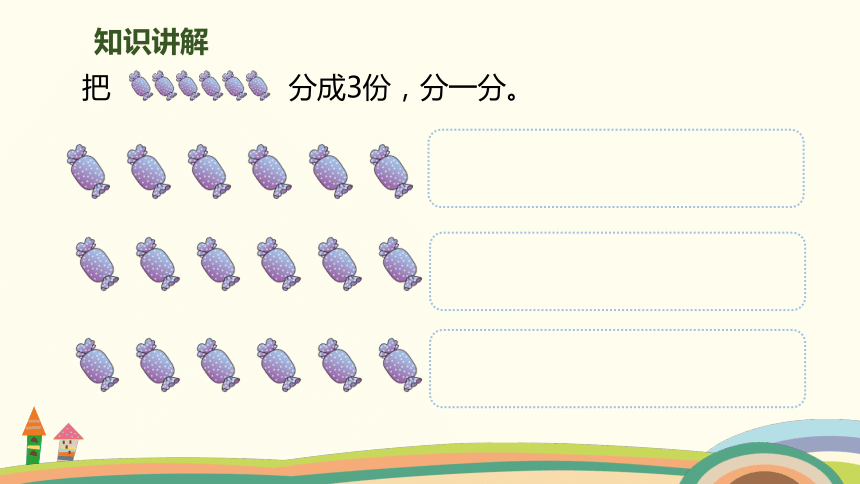 人教版二年级下册数学第2单元第1课时认识平均分授课课件19张ppt