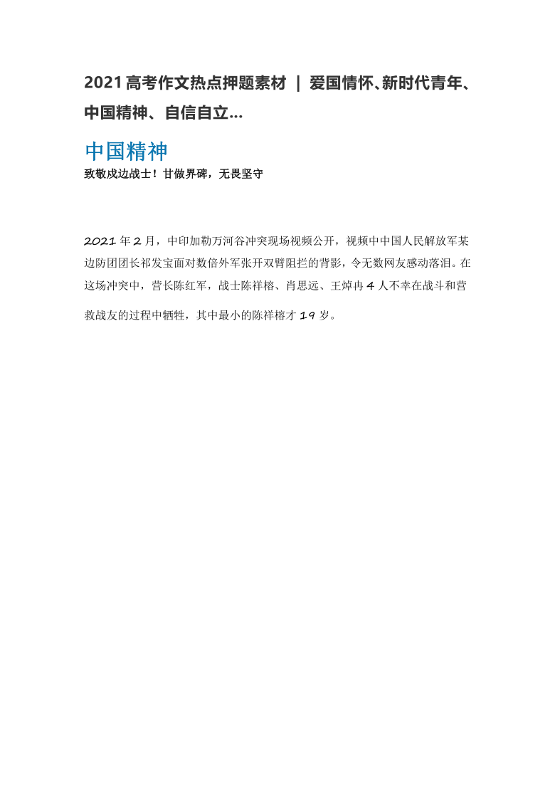 2021高考作文热点押题素材 爱国情怀,新时代青年,中国