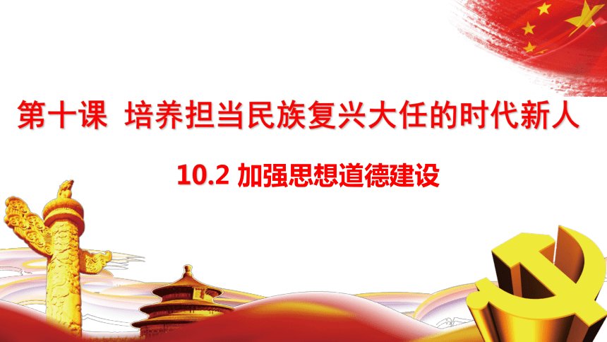 2加强思想道德建设 课件(共38张ppt)_21世纪教育网,21教育