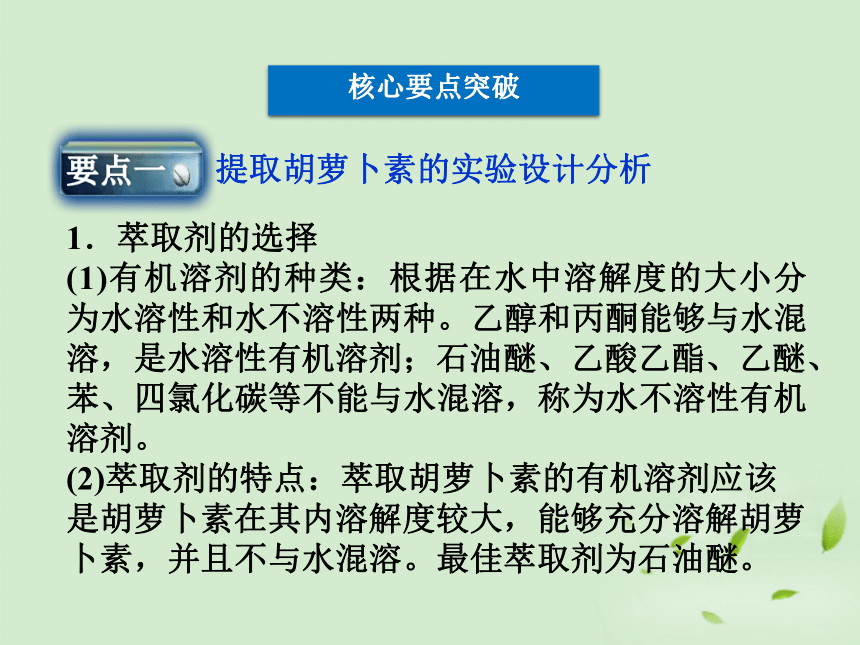 人教版选修1专题六课题2胡萝卜素的提取共28张ppt