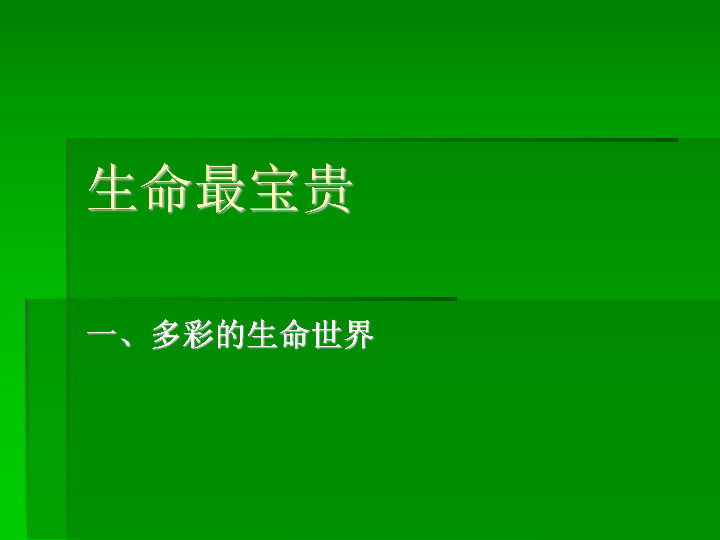 七年级上册(思想品德 第一单元 珍爱生命 热爱生活 第1课 生命最宝贵