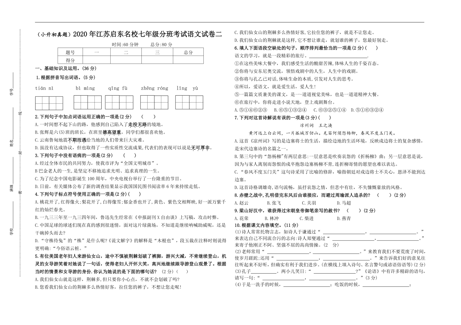 (小升初真题)2020年江苏启东重点中学七年级新生分班考试语文试卷二