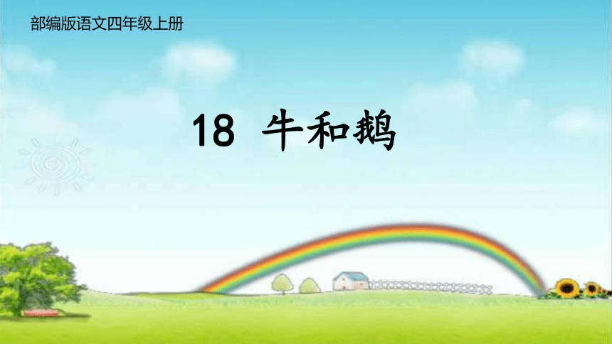 18牛和鹅课件19张ppt