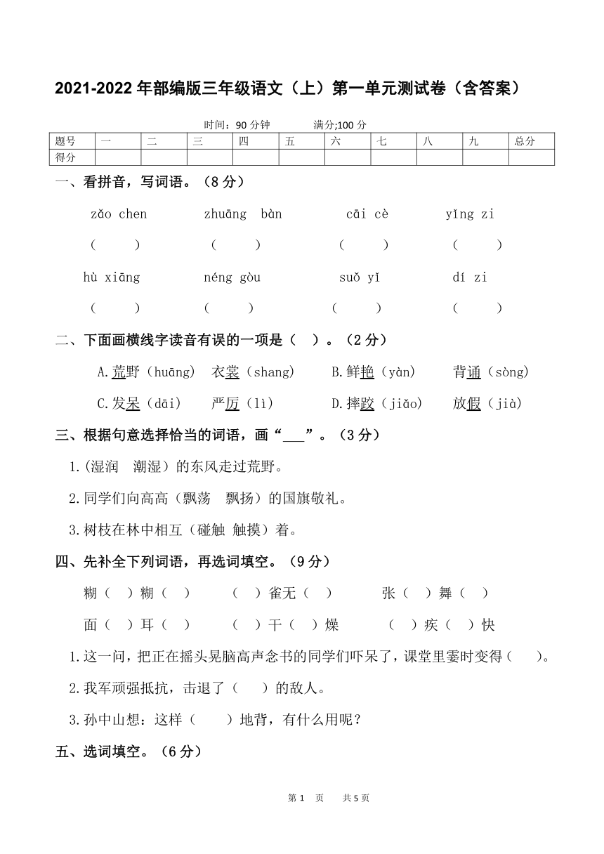 20212022年三年级语文上第一单元测试卷word版含答案