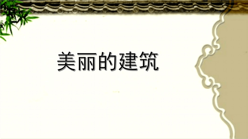 冀教版2001六年级科学下册13美丽的建筑课件29张ppt