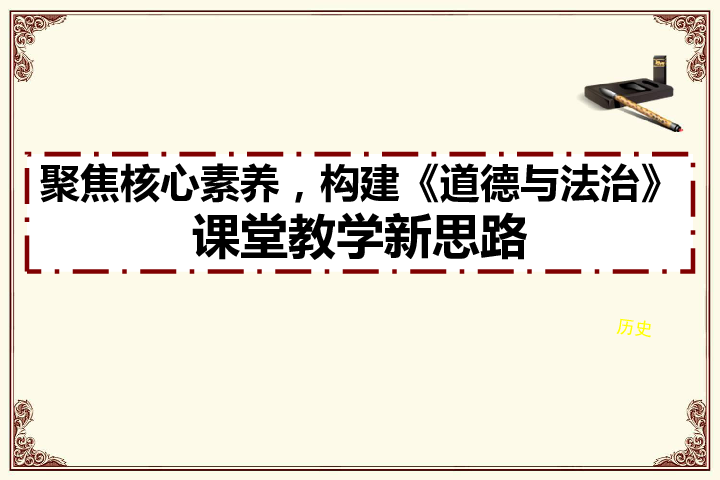 聚焦核心素养构建道德与法治课堂教学新态势课件