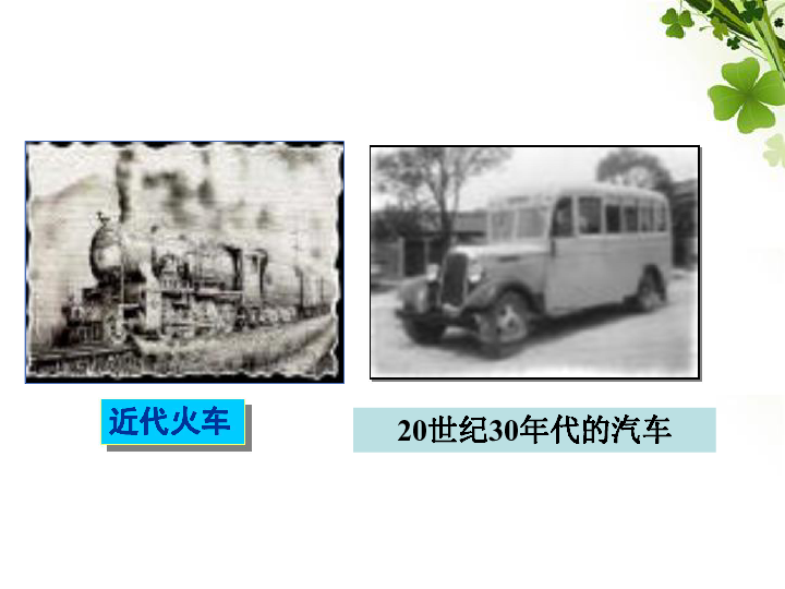 大众传媒的影响 交通,通讯和娱乐新时尚 社会习俗的变化第22课中国