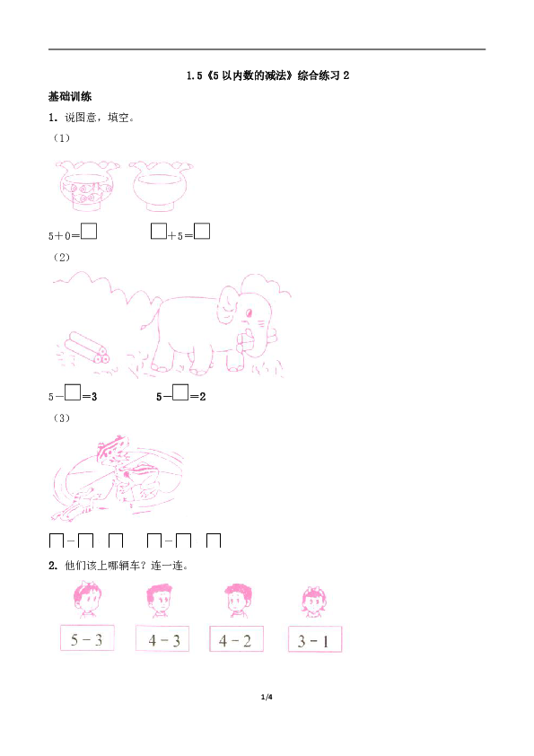 小学 数学 西师大版 一年级上册 一10以内数的认识和加减法(一) 5以内