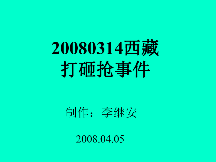 西藏314事件山东省东营市