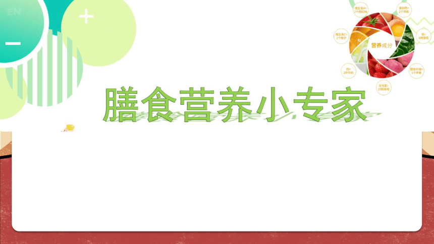 劳动教育四年级上册劳-北师大版 膳食营养小专家(课件(29ppt)