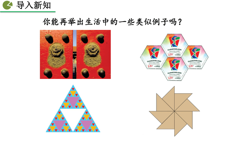 导入新知  你能再举出生活中的一些类似例子吗?导入新