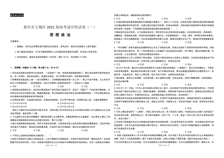 重庆市主城区2021届高三上学期高考适应性试卷一12月政治试题word版含