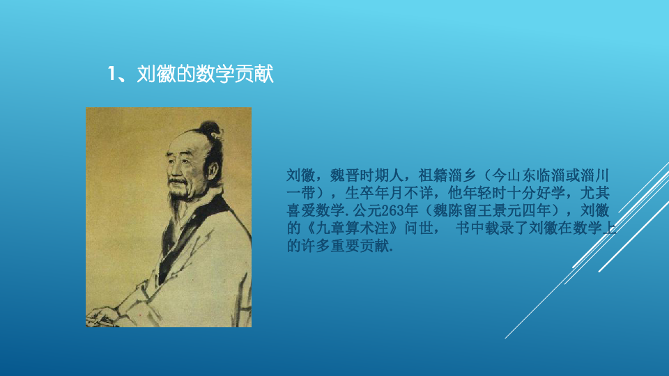 中国古代数学家刘徽,魏晋时期人,祖籍淄乡(今山东临淄或淄川一带),生