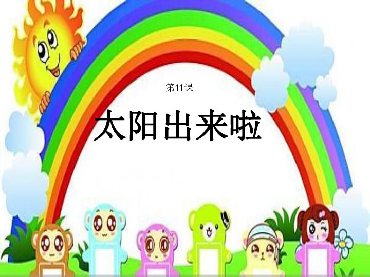 111演唱太阳出来啦课件17张幻灯片