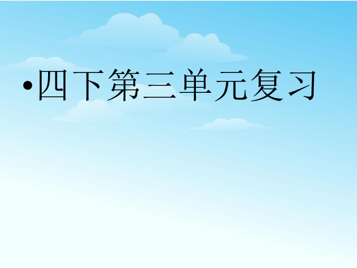 人教版语文四年级下册语文第三单元复习 课件