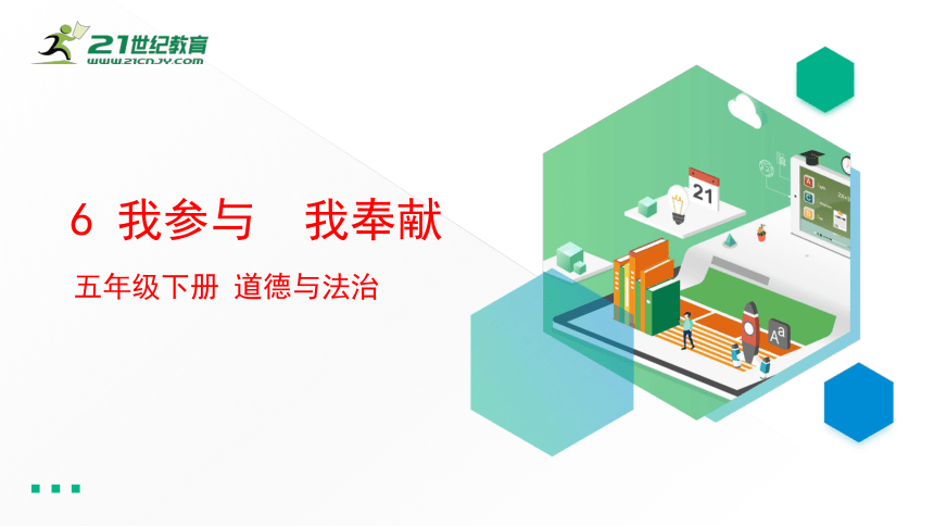 6 我参与我奉献 课件(含嵌入视频)(36张ppt)