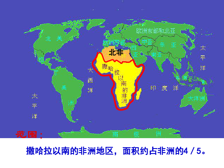 的非洲撒哈拉以南非洲在世界的位置一,黑人的故乡1,位置范围纬度位置