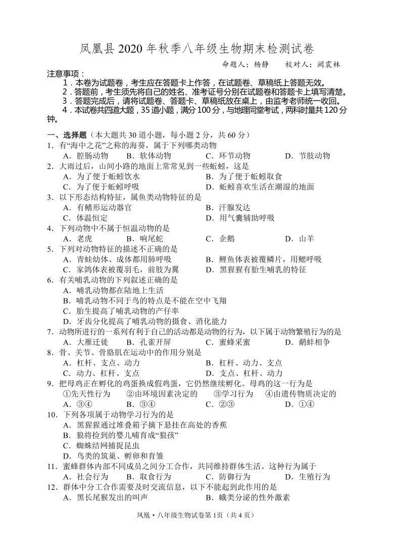 州凤凰县20202021学年第一学期八年级生物期末检测试卷word版含答案